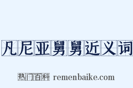 凡尼亚舅舅近义词是什么意思的图片